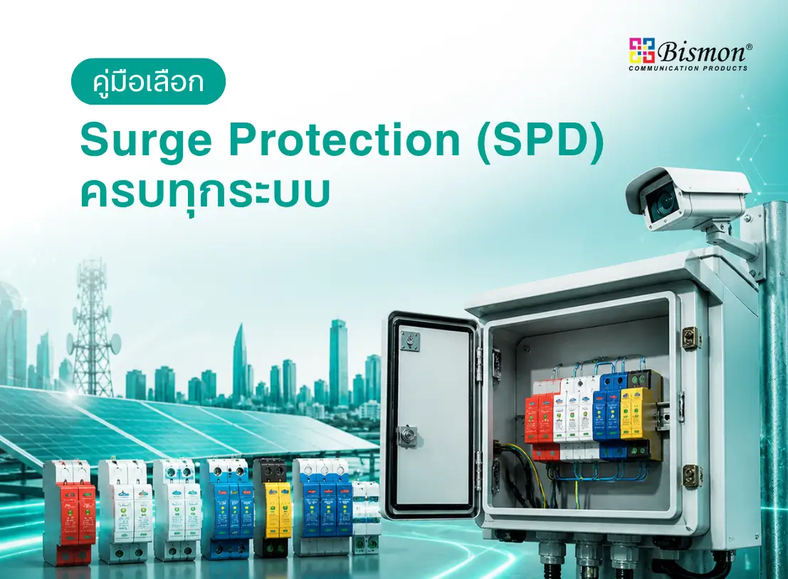 คู่มือเลือก Surge Protection (SPD) ครบทุกระบบ
